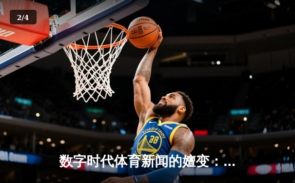 数字时代体育新闻的嬗变：从信息传递到沉浸式体验重构 - 2