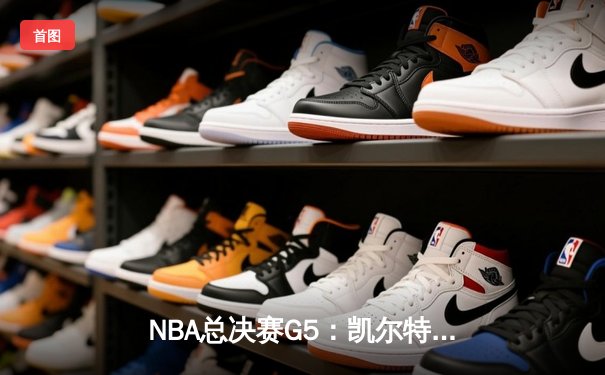 NBA总决赛G5：凯尔特人逆转勇士夺冠，塔图姆独砍32分荣膺FMVP