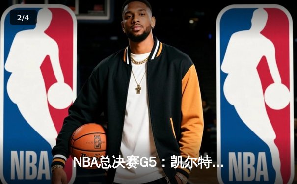 NBA总决赛G5：凯尔特人逆转勇士夺冠，塔图姆独砍32分荣膺FMVP - 2