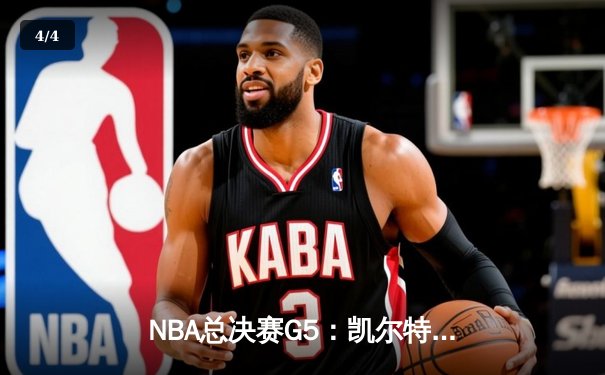 NBA总决赛G5：凯尔特人逆转勇士夺冠，塔图姆独砍32分荣膺FMVP - 4