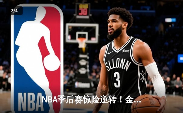 NBA季后赛惊险逆转！金州勇士加时赛128-125险胜丹佛掘金 库里砍下42分创赛季新高 - 2