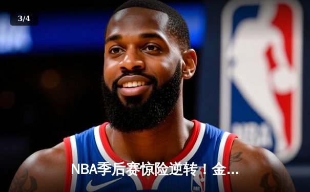 NBA季后赛惊险逆转！金州勇士加时赛128-125险胜丹佛掘金 库里砍下42分创赛季新高 - 3