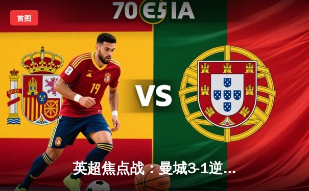 英超焦点战：曼城3-1逆转曼联，哈兰德双响领跑射手榜