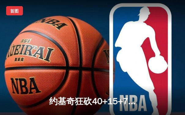 约基奇狂砍40+15+7，掘金加时险胜勇士迎开门红