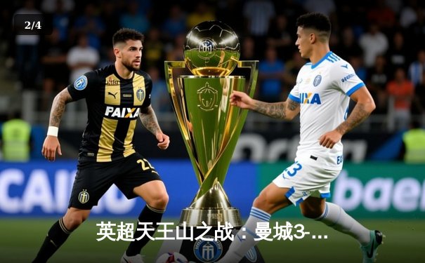 英超天王山之战：曼城3-1力克阿森纳，德布劳内传射主导逆转 - 2