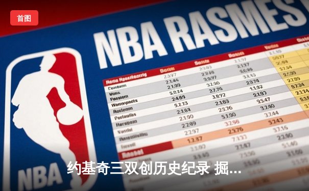 约基奇三双创历史纪录 掘金险胜凯尔特人锁定西部头名