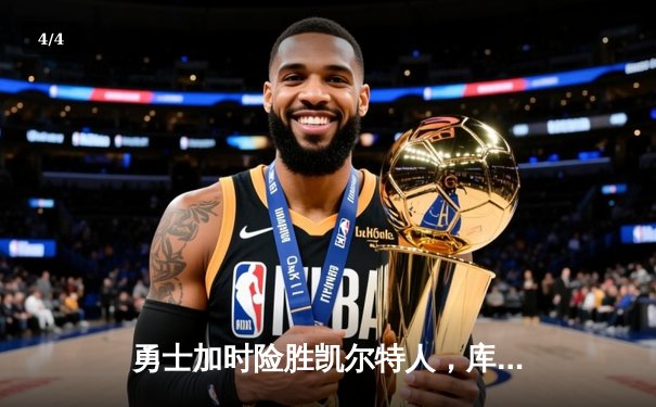 勇士加时险胜凯尔特人，库里狂砍43分带队逆转，总决赛悬念再起 - 4