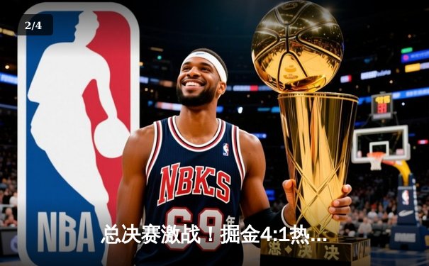 总决赛激战！掘金4:1热火，约基奇FMVP开启新时代 - 2