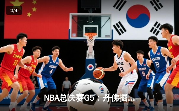 NBA总决赛G5：丹佛掘金主场力克热火 约基奇三双率队夺赛点 - 2