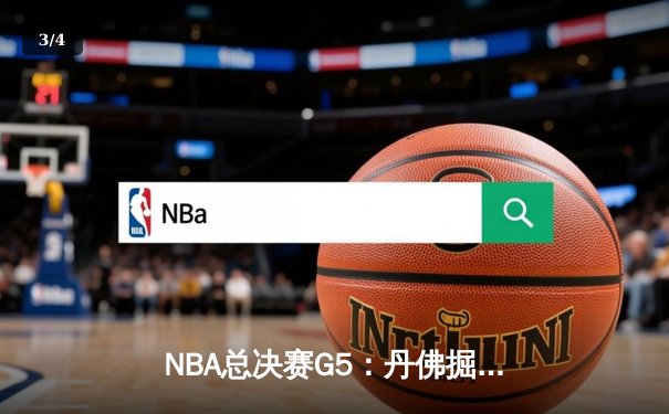 NBA总决赛G5：丹佛掘金主场力克热火 约基奇三双率队夺赛点 - 3