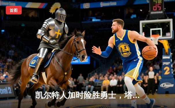 凯尔特人加时险胜勇士，塔图姆44分创赛季新高