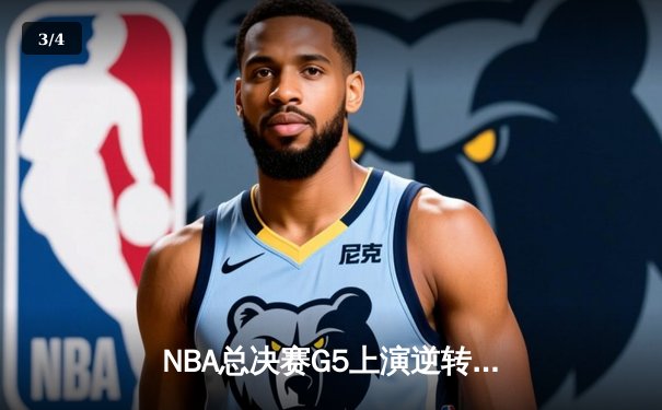 NBA总决赛G5上演逆转奇迹 独行侠加时险胜凯尔特人扳回一城 - 3