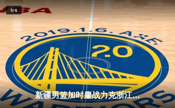 新疆男篮加时鏖战力克浙江 阿不都27+12吴前空砍29分 - 3