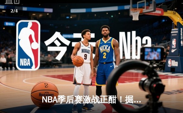NBA季后赛激战正酣！掘金3-2险胜森林狼 约基奇40分主宰天王山之战 - 2