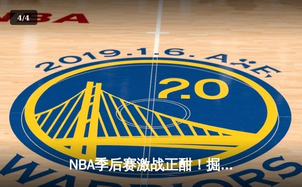NBA季后赛激战正酣！掘金3-2险胜森林狼 约基奇40分主宰天王山之战 - 4