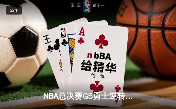 NBA总决赛G5勇士逆转凯尔特人 库里37分率队夺赛点 - 2