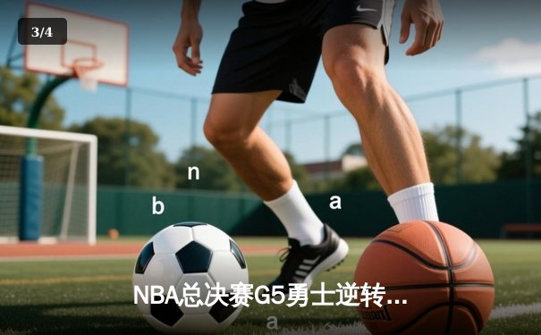 NBA总决赛G5勇士逆转凯尔特人 库里37分率队夺赛点 - 3