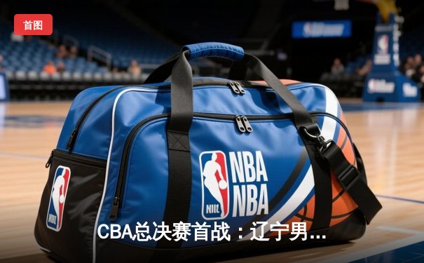 CBA总决赛首战：辽宁男篮加时险胜新疆，赵继伟狂砍37分创个人纪录
