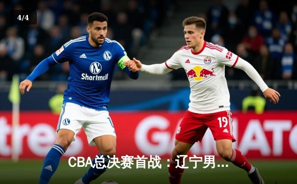 CBA总决赛首战：辽宁男篮加时险胜新疆，赵继伟狂砍37分创个人纪录 - 4