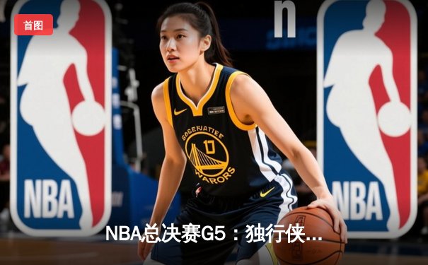 NBA总决赛G5：独行侠绝境逆转凯尔特人，东契奇30+三双率队续命