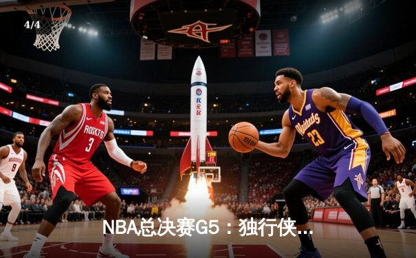 NBA总决赛G5：独行侠绝境逆转凯尔特人，东契奇30+三双率队续命 - 4