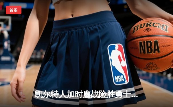 凯尔特人加时鏖战险胜勇士，塔图姆44分创赛季新高