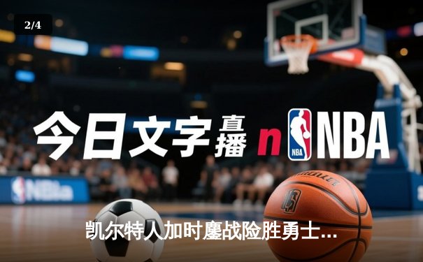 凯尔特人加时鏖战险胜勇士，塔图姆44分创赛季新高 - 2