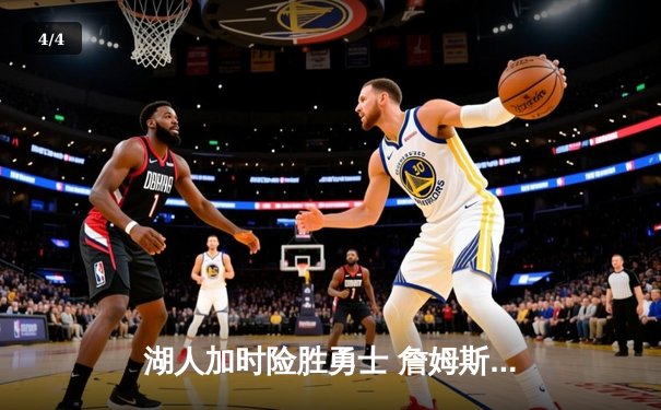湖人加时险胜勇士 詹姆斯关键三分锁定胜局 - 4