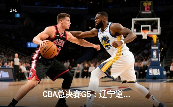 CBA总决赛G5：辽宁逆转广东成功卫冕，赵继伟荣膺FMVP - 3