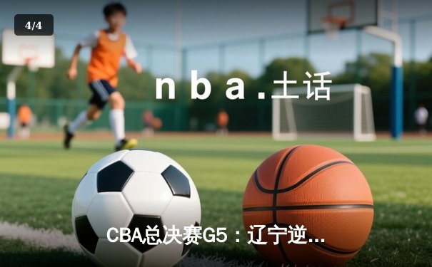 CBA总决赛G5：辽宁逆转广东成功卫冕，赵继伟荣膺FMVP - 4