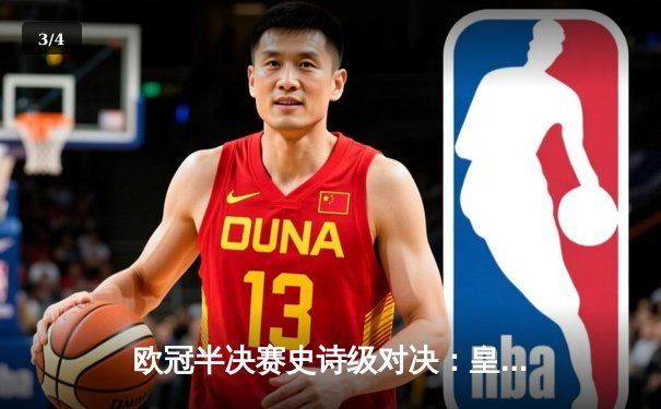 欧冠半决赛史诗级对决：皇马加时赛3-2逆转拜仁，本泽马绝杀立头功 - 3