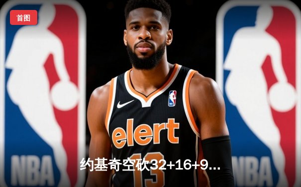 约基奇空砍32+16+9难救主，掘金加时惜败森林狼总比分2-3落后