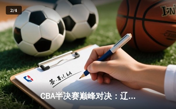 CBA半决赛巅峰对决：辽宁本钢加时险胜广东宏远，赵继伟33分创生涯新高 - 2