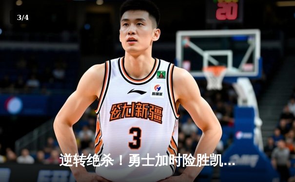 逆转绝杀！勇士加时险胜凯尔特人，库里36分关键三分锁定胜局 - 3