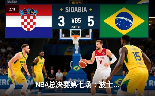 NBA总决赛第七场：波士顿凯尔特人主场绝杀丹佛掘金，时隔15年再夺总冠军 - 2