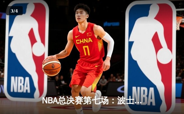NBA总决赛第七场：波士顿凯尔特人主场绝杀丹佛掘金，时隔15年再夺总冠军 - 3