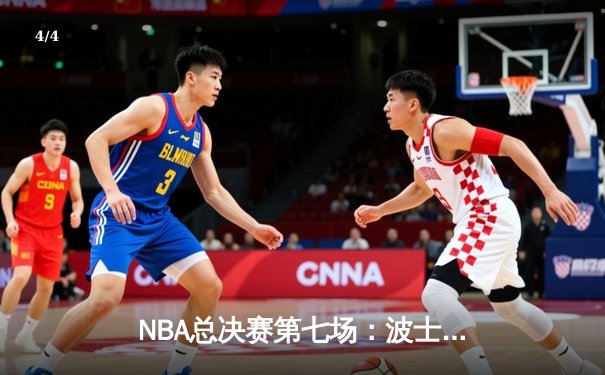 NBA总决赛第七场：波士顿凯尔特人主场绝杀丹佛掘金，时隔15年再夺总冠军 - 4