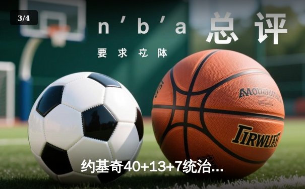 约基奇40+13+7统治加时赛 掘金逆转雄鹿夺六连胜 - 3
