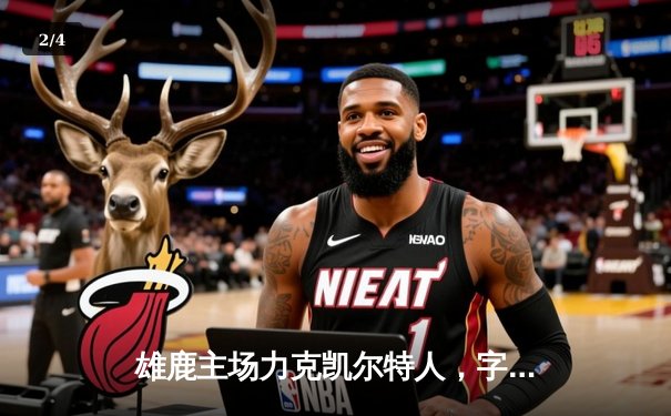 雄鹿主场力克凯尔特人，字母哥狂砍44分带队逆转 - 2