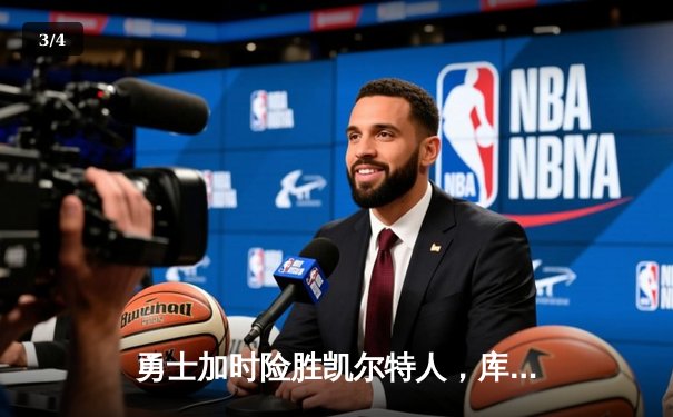 勇士加时险胜凯尔特人，库里50分创赛季新高 - 3