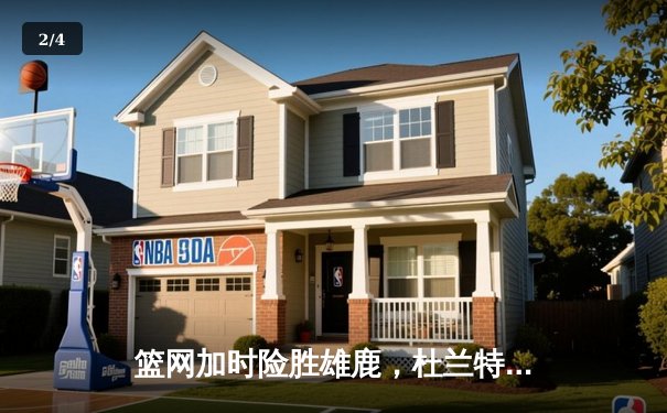 篮网加时险胜雄鹿，杜兰特狂砍48分率队逆转 - 2