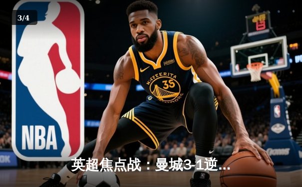 英超焦点战：曼城3-1逆转曼联，哈兰德双响领跑射手榜 - 3