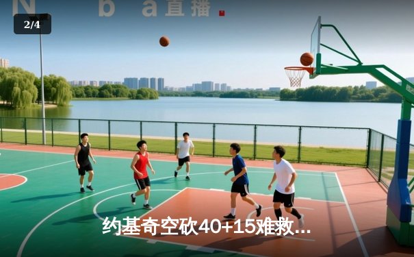 约基奇空砍40+15难救主，掘金加时惜败森林狼总比分2-3落后 - 2