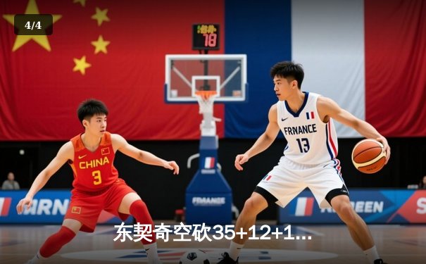 东契奇空砍35+12+10，独行侠加时惜败凯尔特人，塔图姆关键三分锁定胜局 - 4