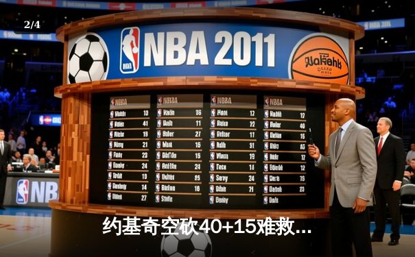 约基奇空砍40+15难救主，掘金加时憾负森林狼总分1-3濒临出局 - 2