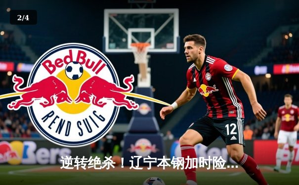 逆转绝杀！辽宁本钢加时险胜广东宏远，赵继伟砍30+10主宰辽粤大战 - 2