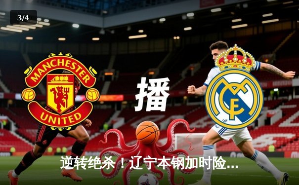 逆转绝杀！辽宁本钢加时险胜广东宏远，赵继伟砍30+10主宰辽粤大战 - 3