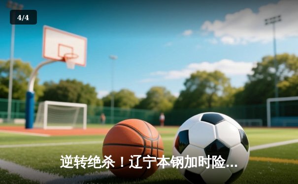 逆转绝杀！辽宁本钢加时险胜广东宏远，赵继伟砍30+10主宰辽粤大战 - 4