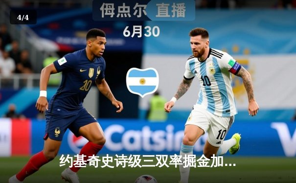 约基奇史诗级三双率掘金加时险胜勇士，库里空砍38分难挽败局 - 4