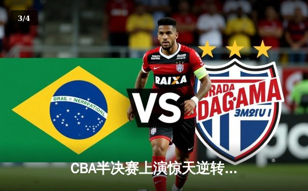 CBA半决赛上演惊天逆转 辽宁末节狂飙三分雨逆转广东总分2-1 - 3